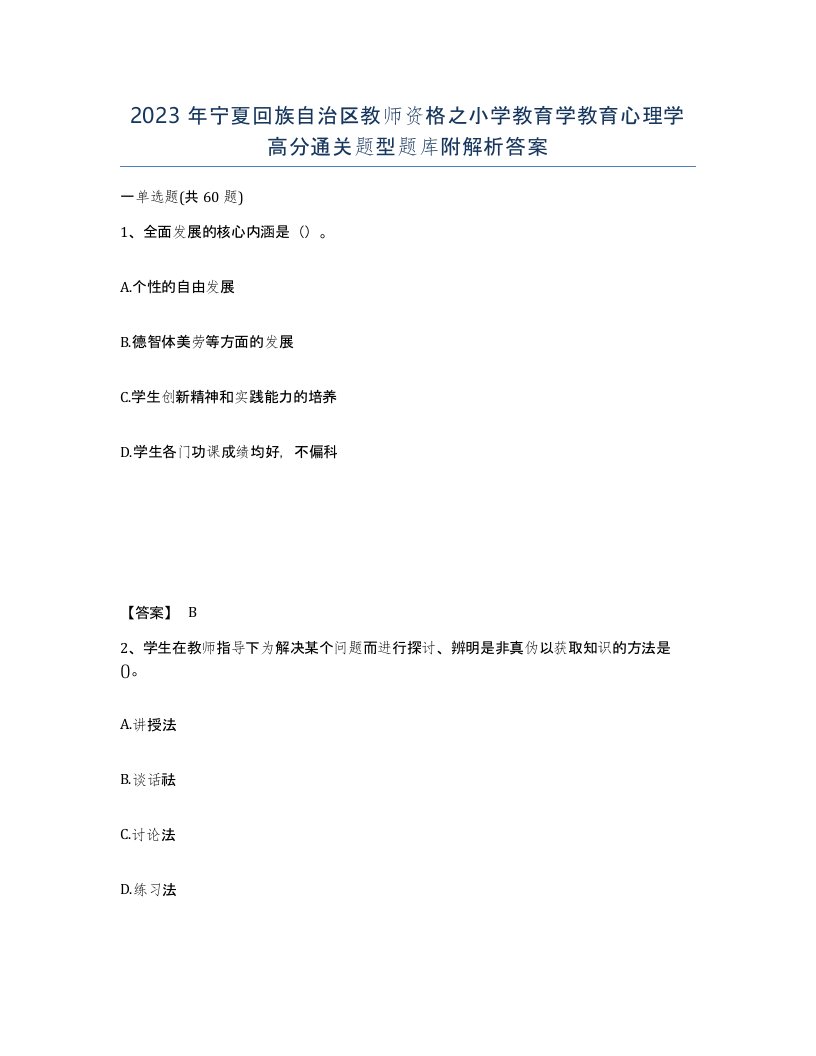 2023年宁夏回族自治区教师资格之小学教育学教育心理学高分通关题型题库附解析答案