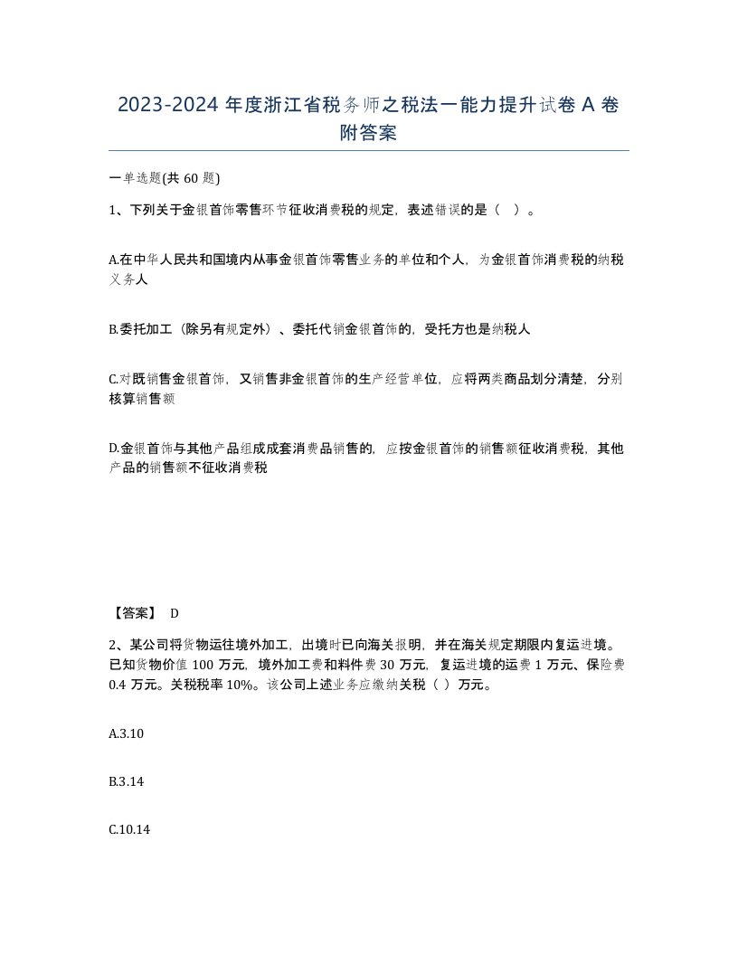 2023-2024年度浙江省税务师之税法一能力提升试卷A卷附答案