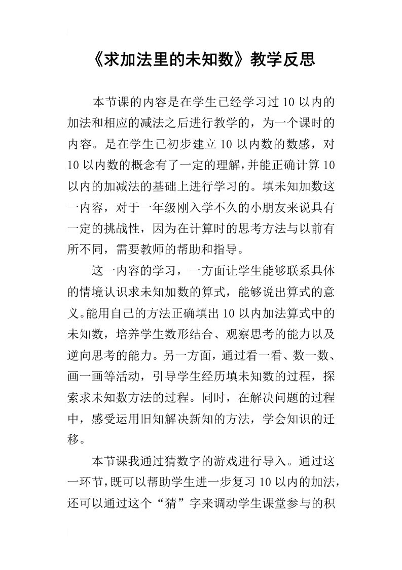 求加法里的未知数教学反思