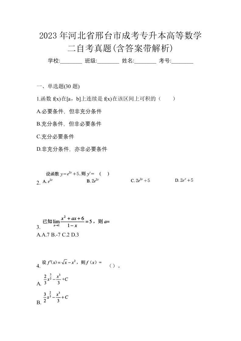 2023年河北省邢台市成考专升本高等数学二自考真题含答案带解析