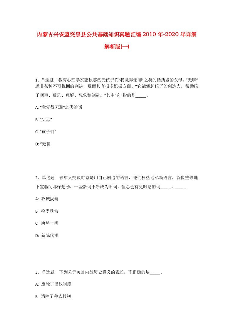 内蒙古兴安盟突泉县公共基础知识真题汇编2010年-2020年详细解析版一