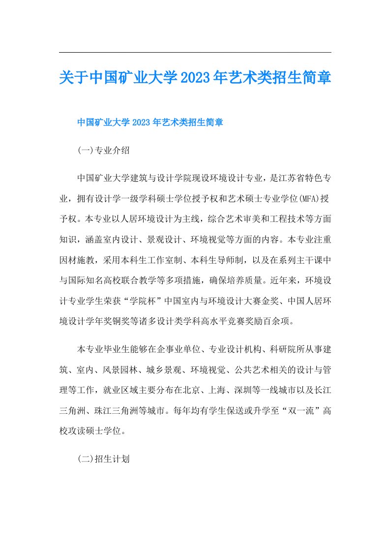 关于中国矿业大学艺术类招生简章