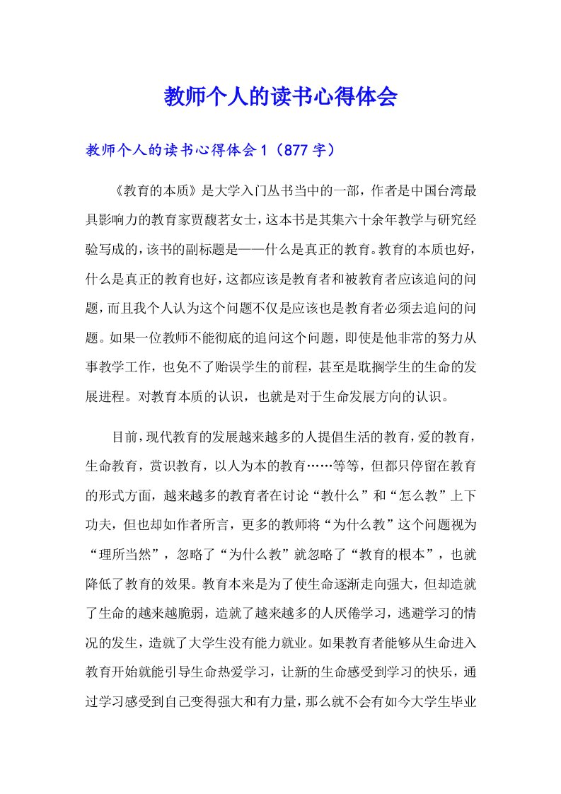 教师个人的读书心得体会