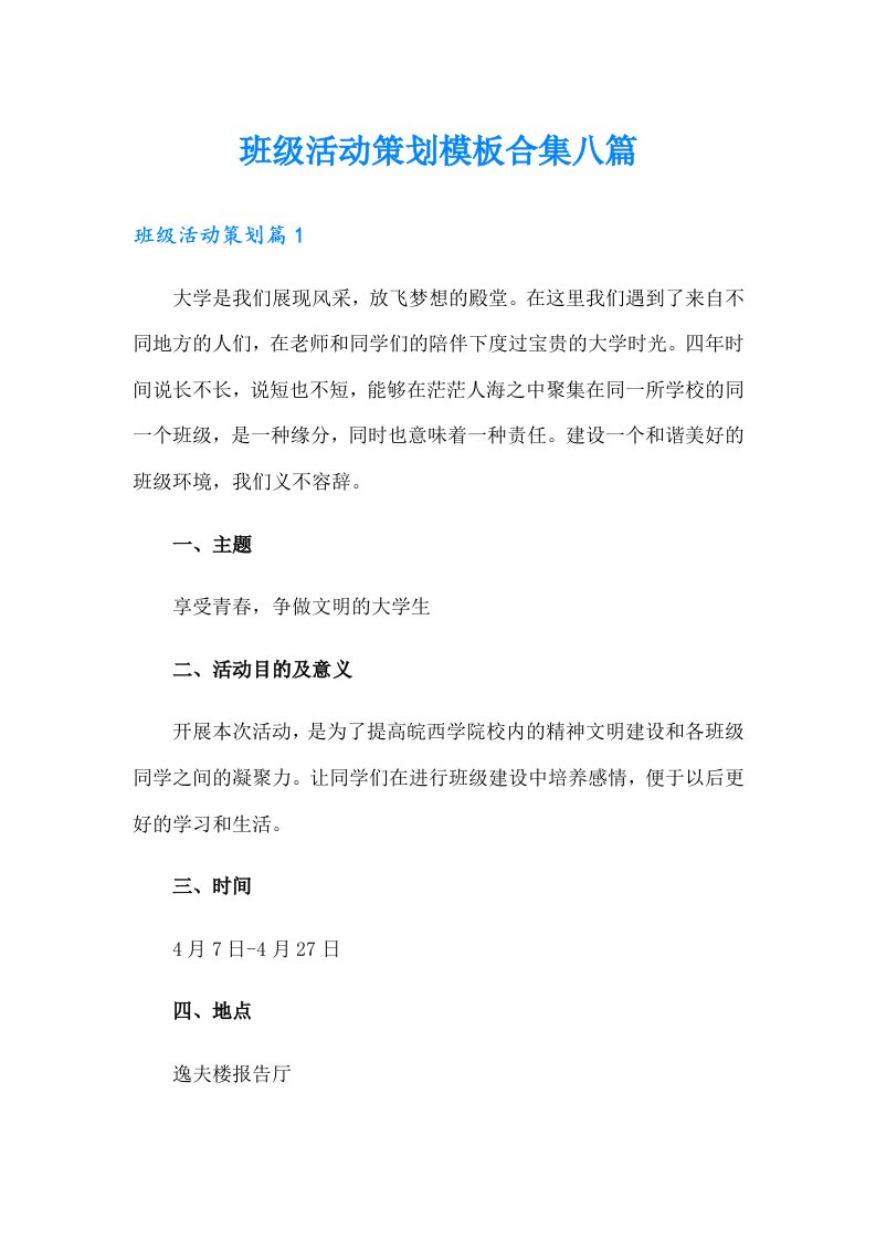 班级活动策划模板合集八篇