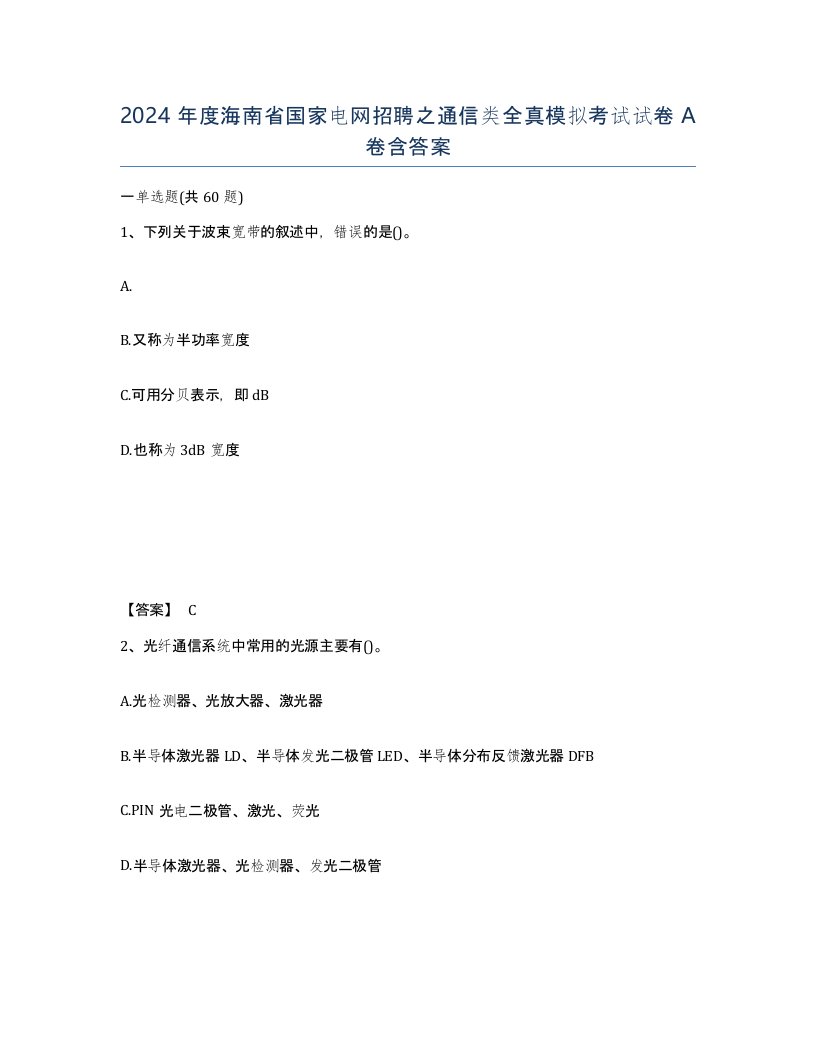 2024年度海南省国家电网招聘之通信类全真模拟考试试卷A卷含答案