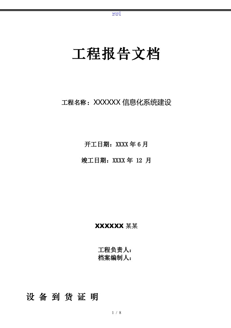 信息化系统集成项目工程竣工报告材料