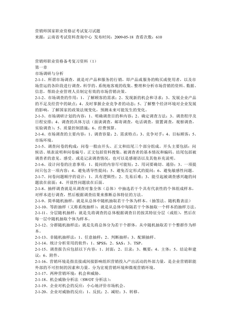 营销师国家职业资格证考试复习