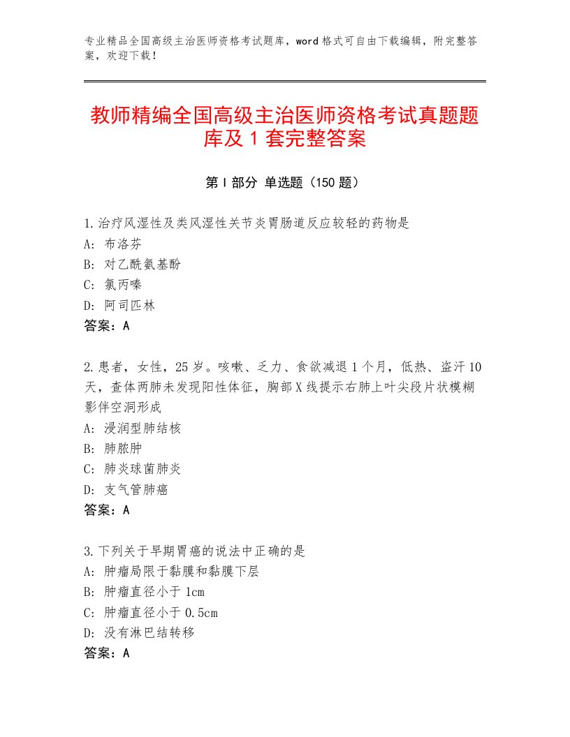 最新全国高级主治医师资格考试通关秘籍题库及答案参考