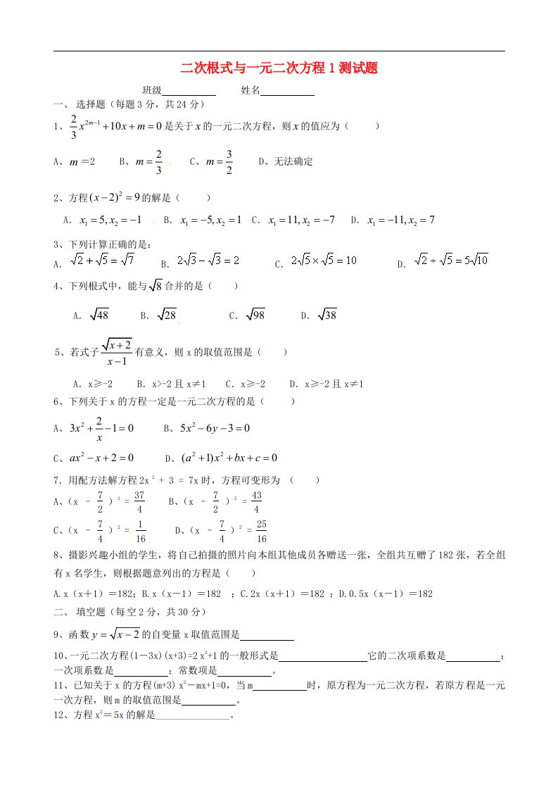 云南省昆明市富民县散单中学九级数学《二次根式、一元二次方程》测试题（无答案）