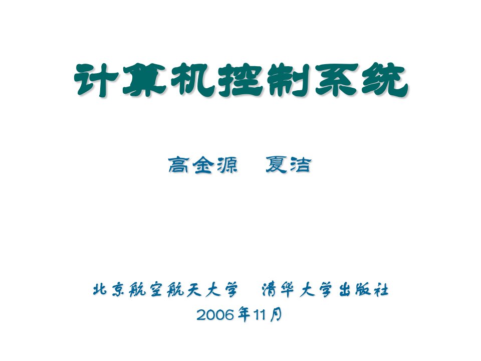 计算机控制系统高金源