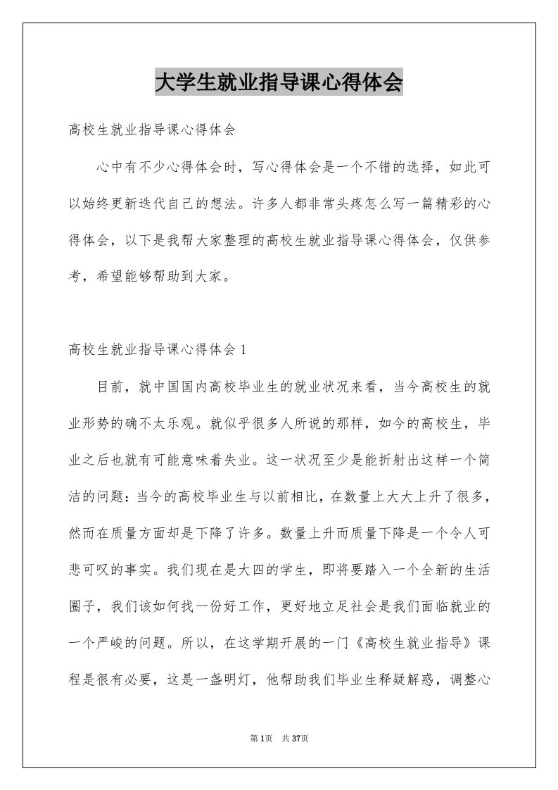 大学生就业指导课心得体会范本