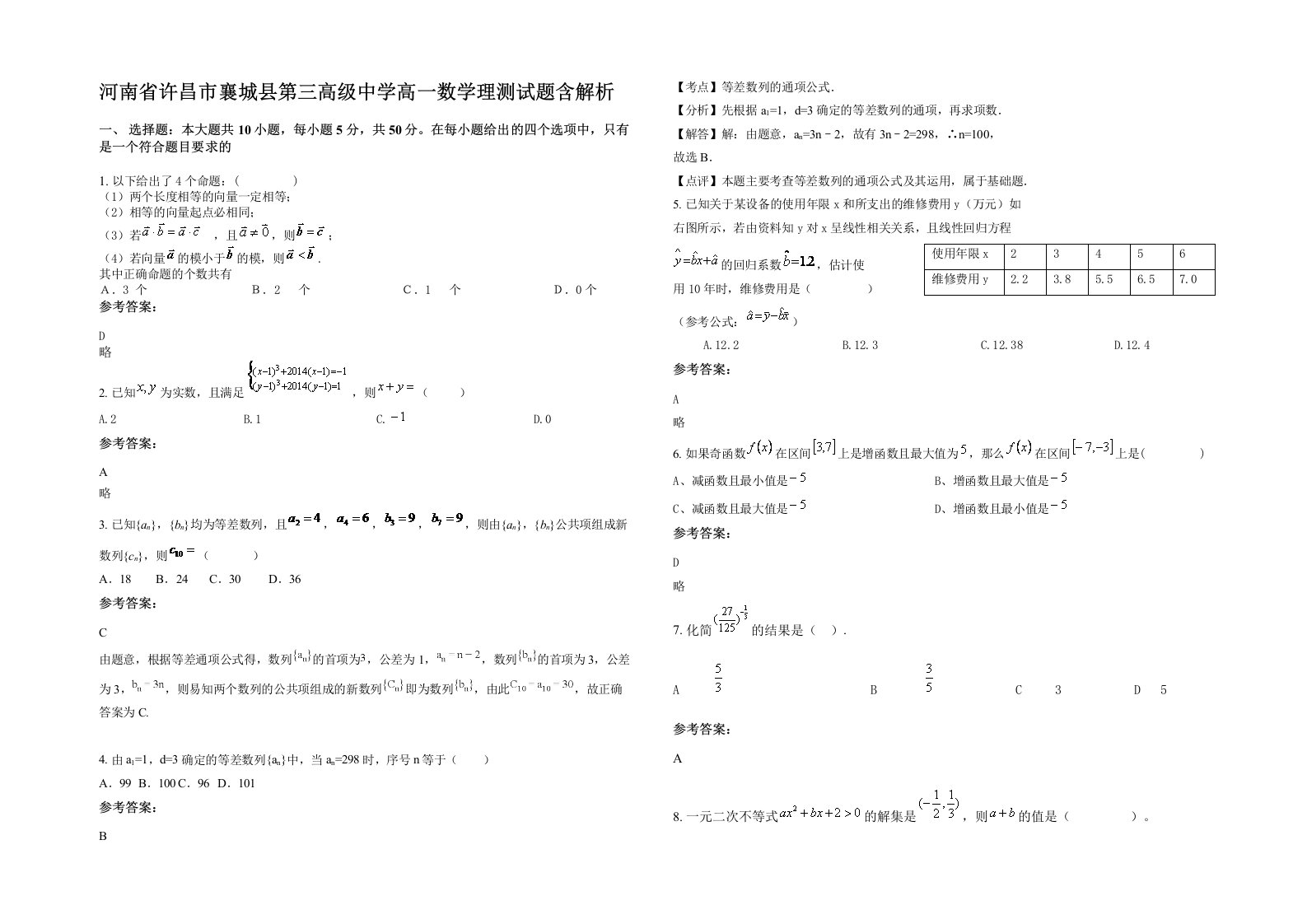 河南省许昌市襄城县第三高级中学高一数学理测试题含解析