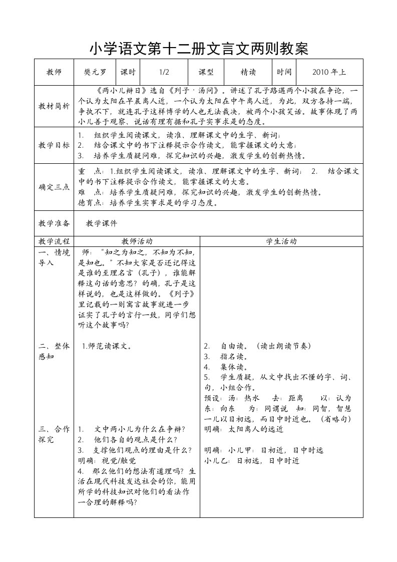 1.两小儿辩日教学设计教案表格