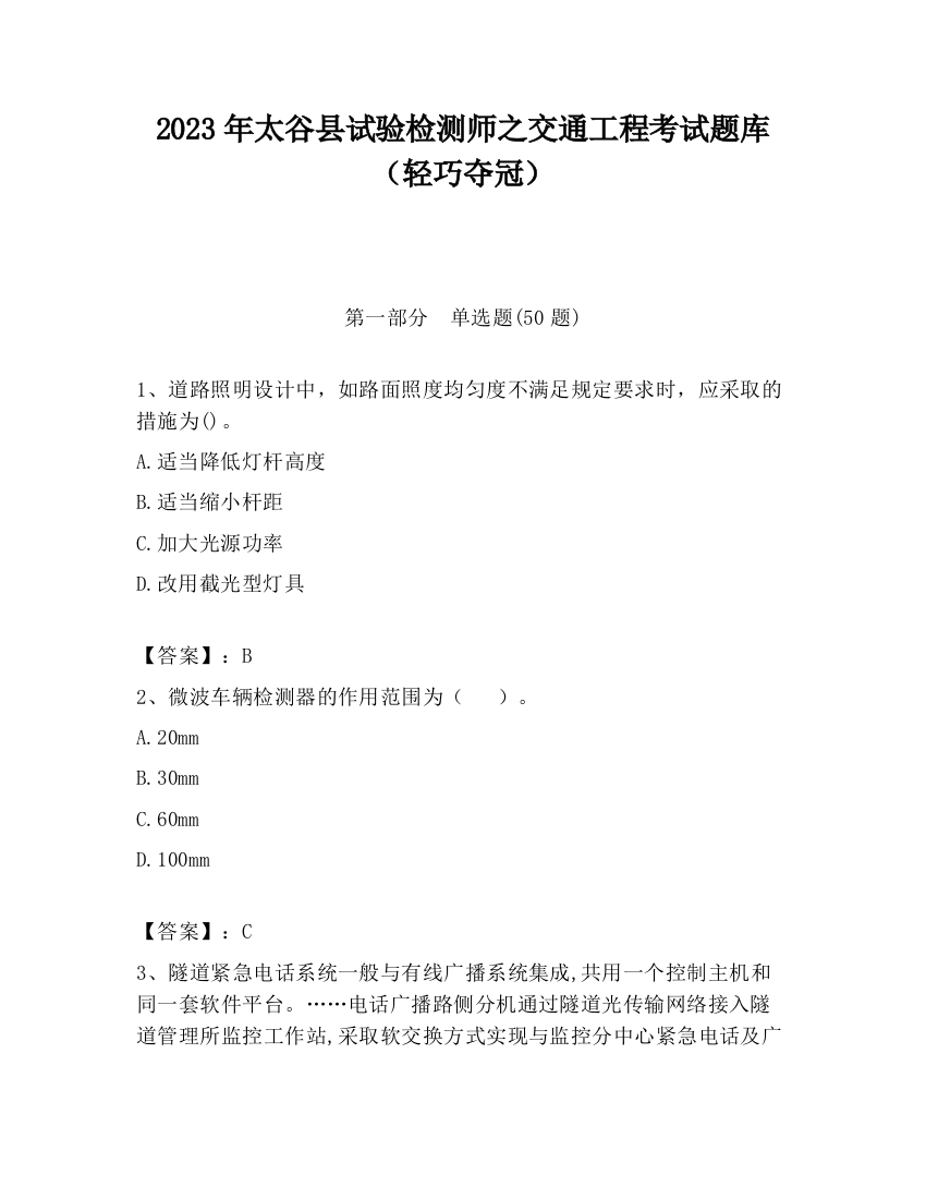 2023年太谷县试验检测师之交通工程考试题库（轻巧夺冠）