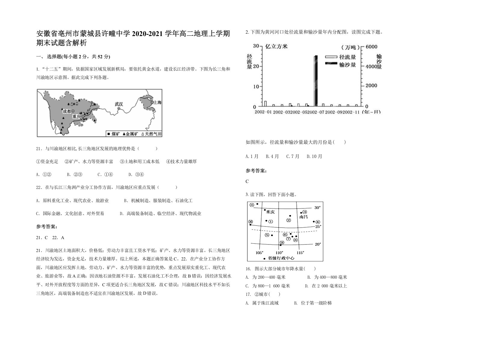 安徽省亳州市蒙城县许疃中学2020-2021学年高二地理上学期期末试题含解析