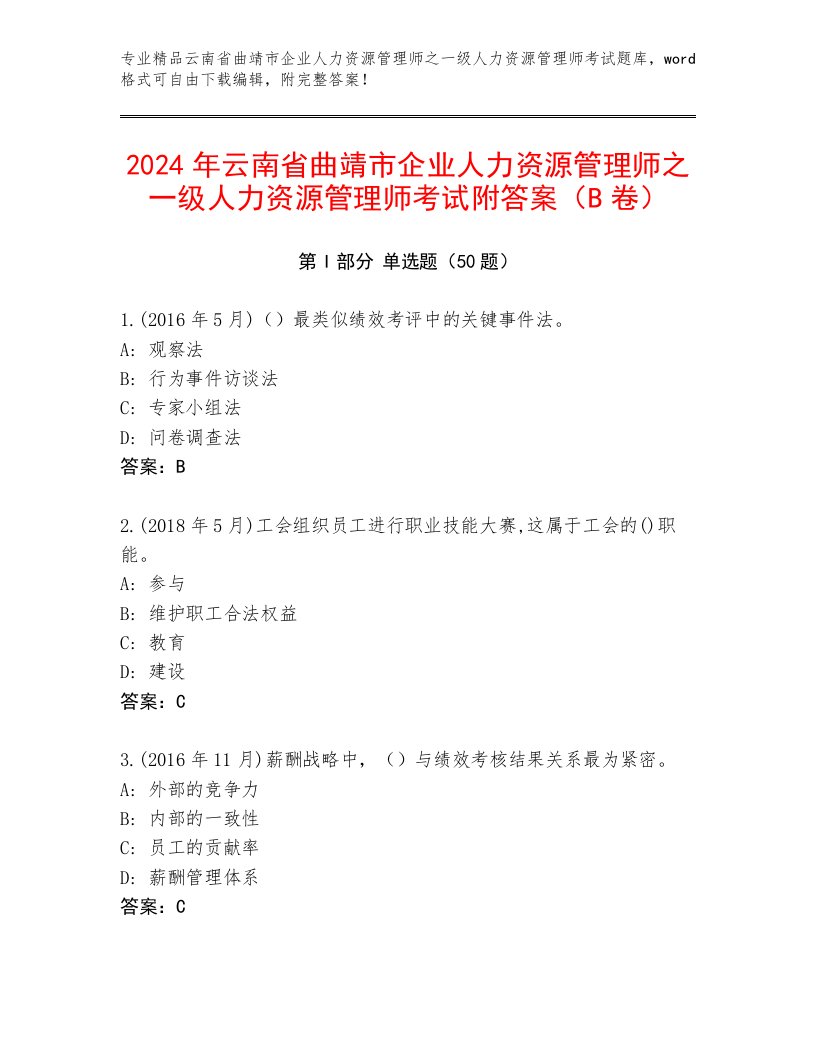 2024年云南省曲靖市企业人力资源管理师之一级人力资源管理师考试附答案（B卷）