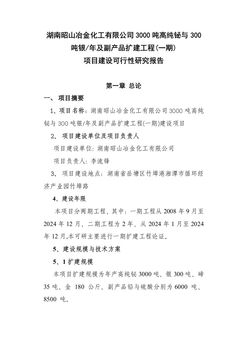 3千吨高纯铋、银及副产品扩建工程项目可行性研究报告