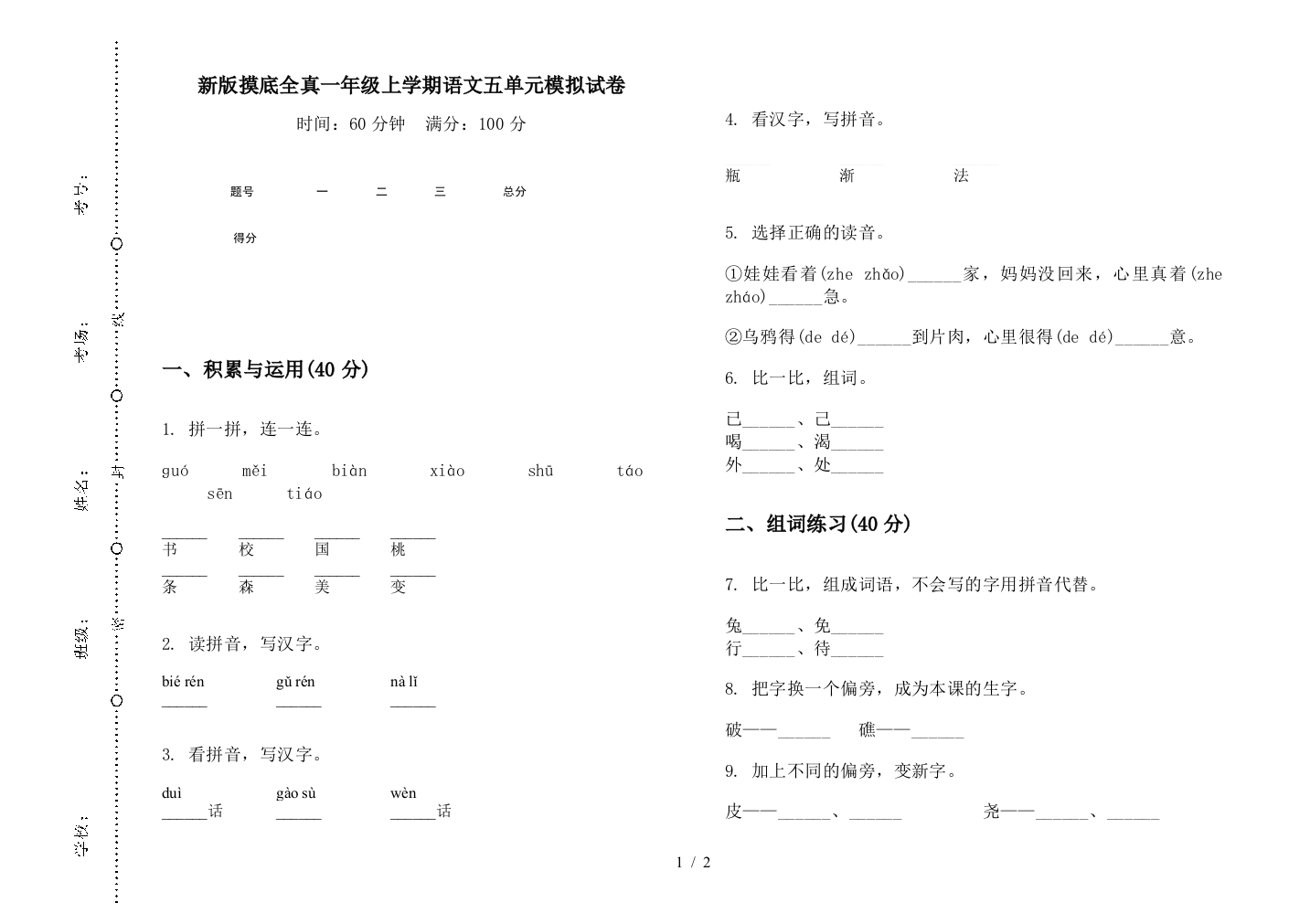 新版摸底全真一年级上学期语文五单元模拟试卷