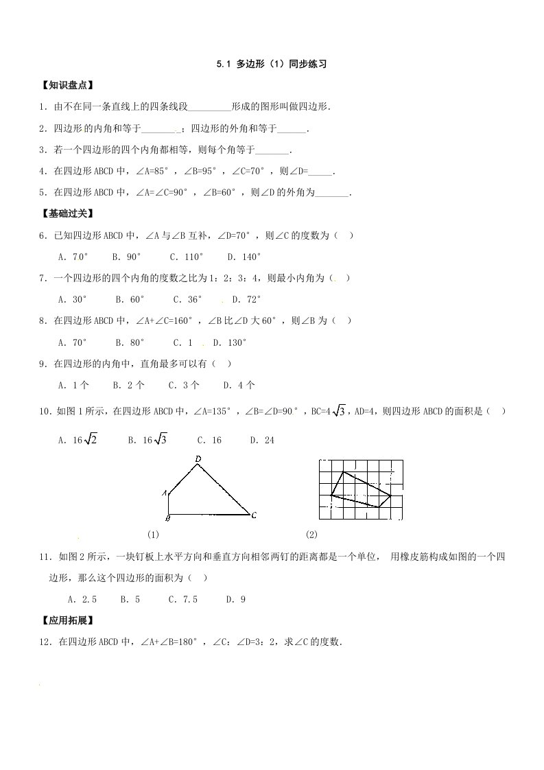 八年级数学多边形同步练习题1