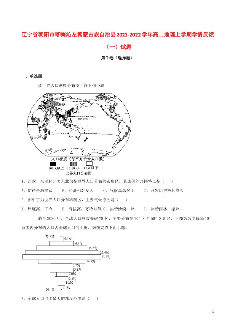 辽宁省朝阳市喀喇沁左翼蒙古族自治县2021_2022学年高二地理上学期学情反馈一试题