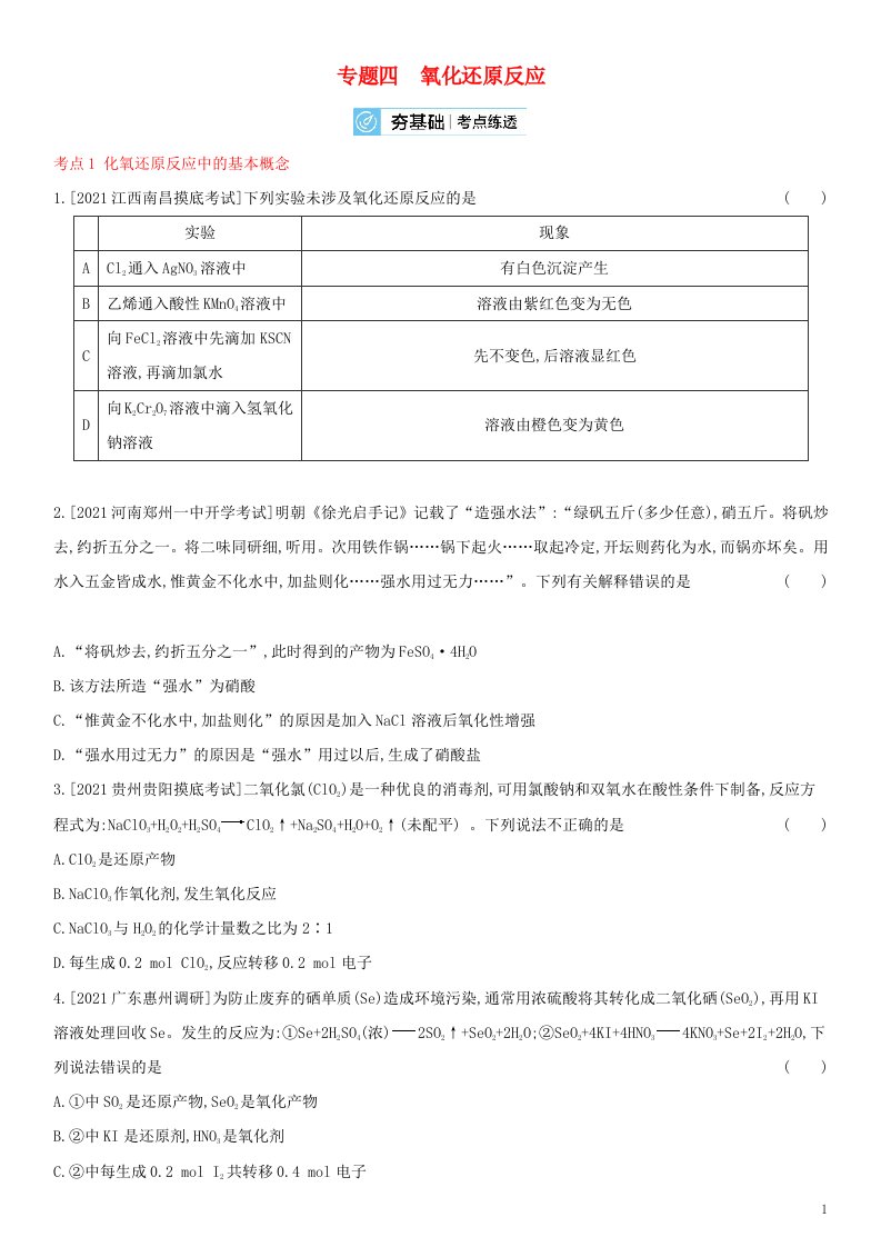 全国通用版2022年高考化学考点复习训练试题专题四氧化还原反应