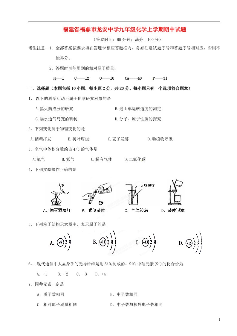 福建省福鼎市龙安中学九级化学上学期期中试题