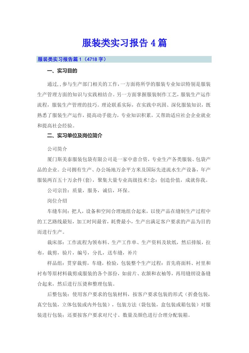 （多篇）服装类实习报告4篇