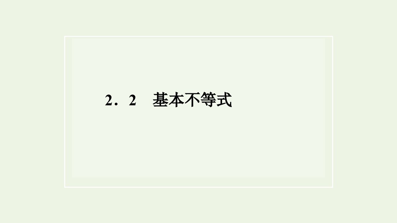 2021_2022学年新教材高中数学第二章一元二次函数方程和不等式2第一课时基本不等式课件新人教A版必修第一册