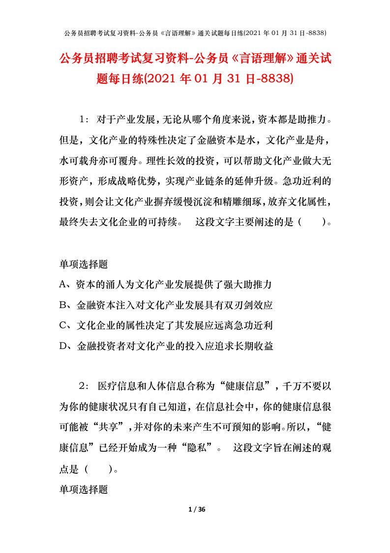 公务员招聘考试复习资料-公务员言语理解通关试题每日练2021年01月31日-8838