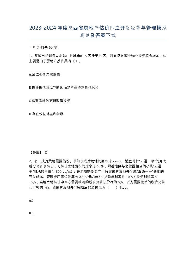 2023-2024年度陕西省房地产估价师之开发经营与管理模拟题库及答案