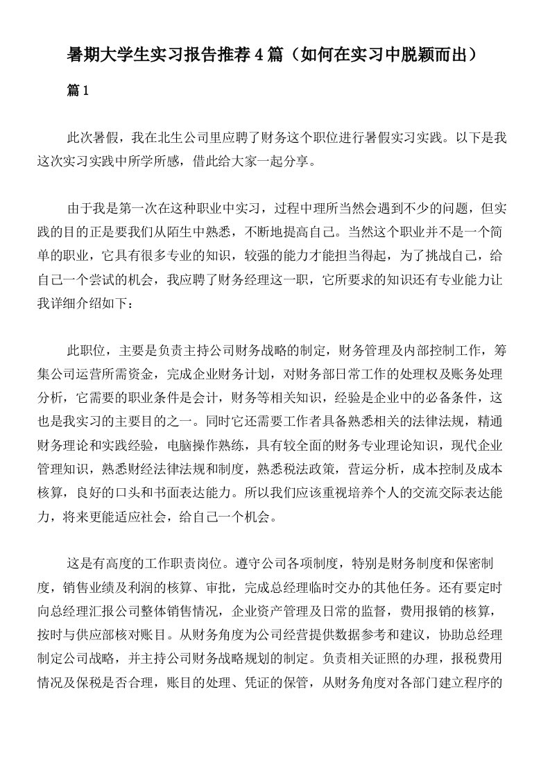 暑期大学生实习报告推荐4篇（如何在实习中脱颖而出）