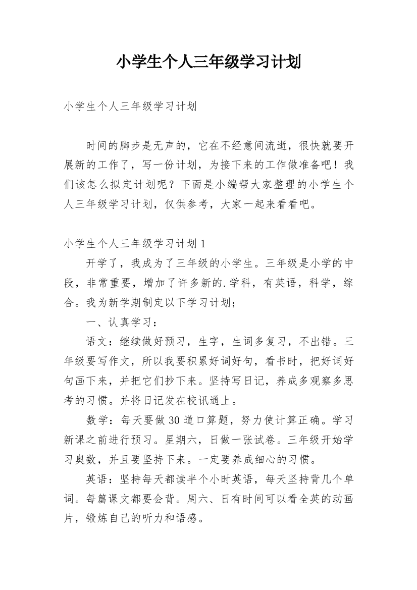 小学生个人三年级学习计划