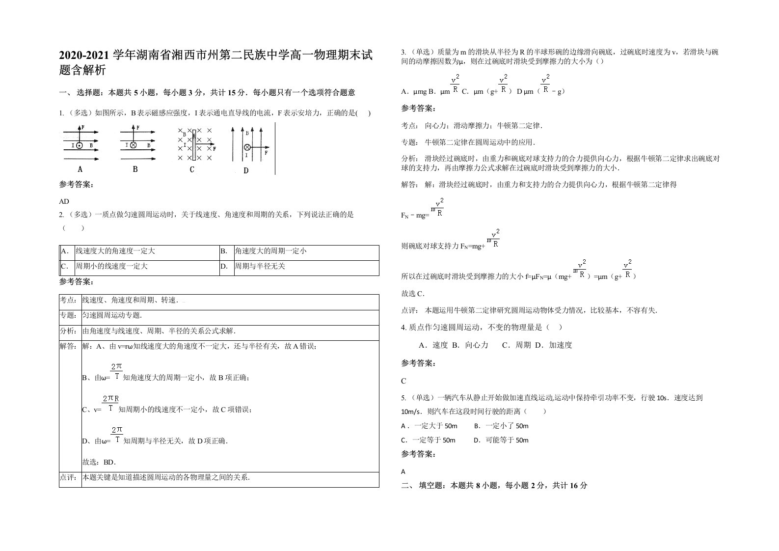 2020-2021学年湖南省湘西市州第二民族中学高一物理期末试题含解析