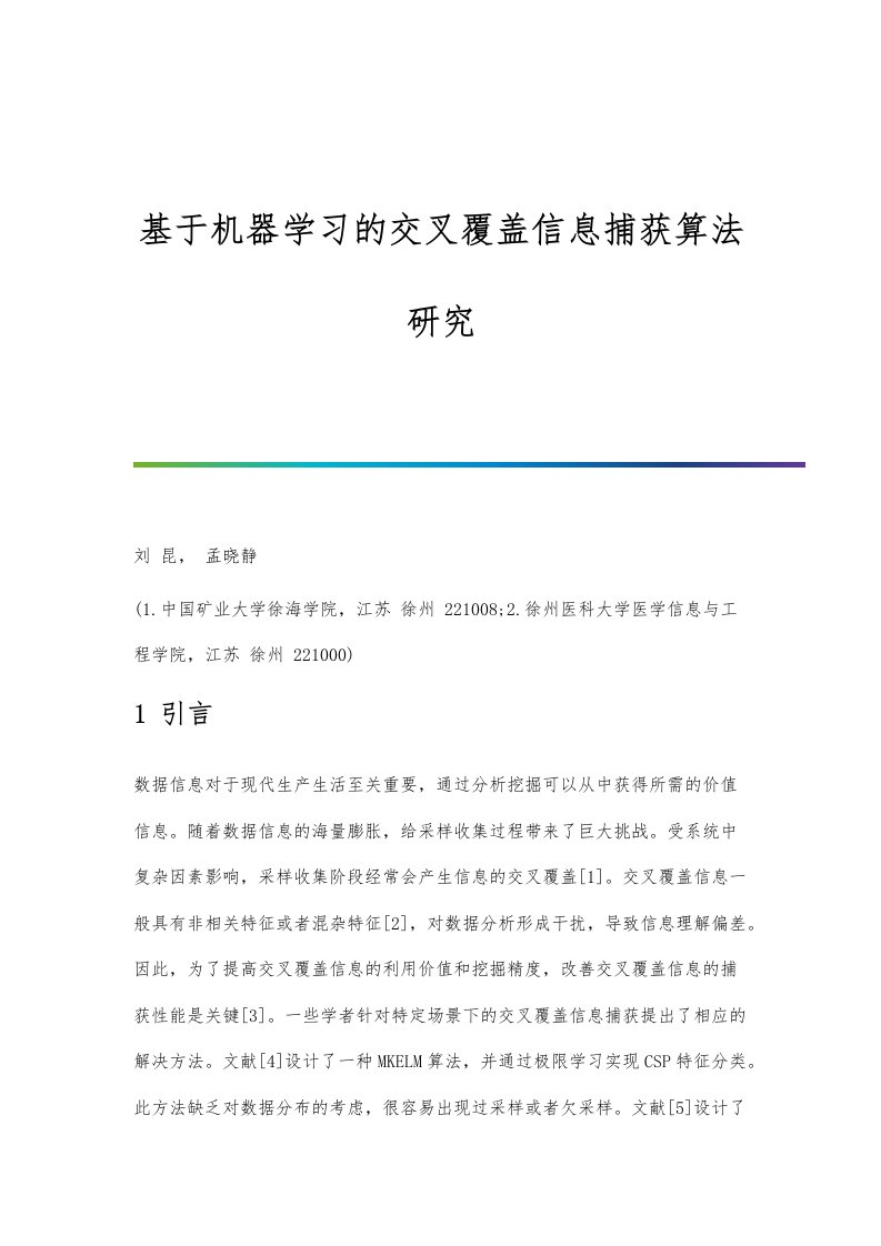 基于机器学习的交叉覆盖信息捕获算法研究