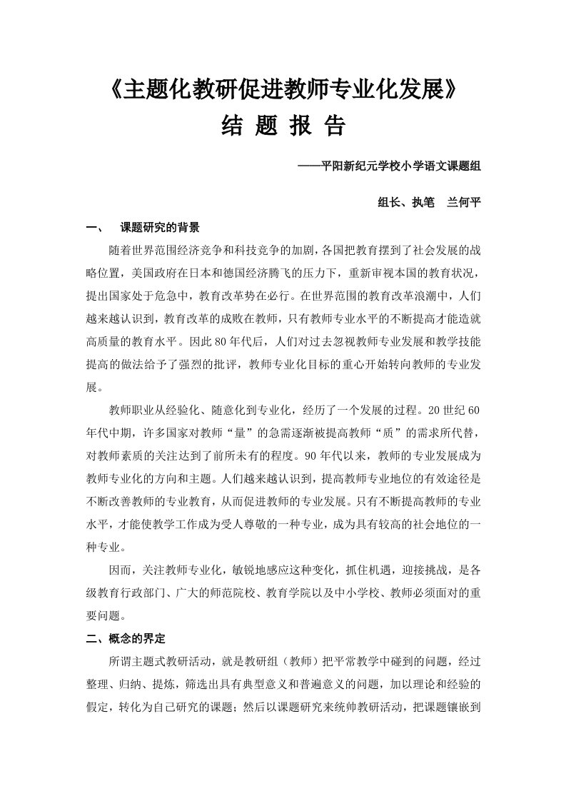 主题化教研促进教师专业化发展结题报告