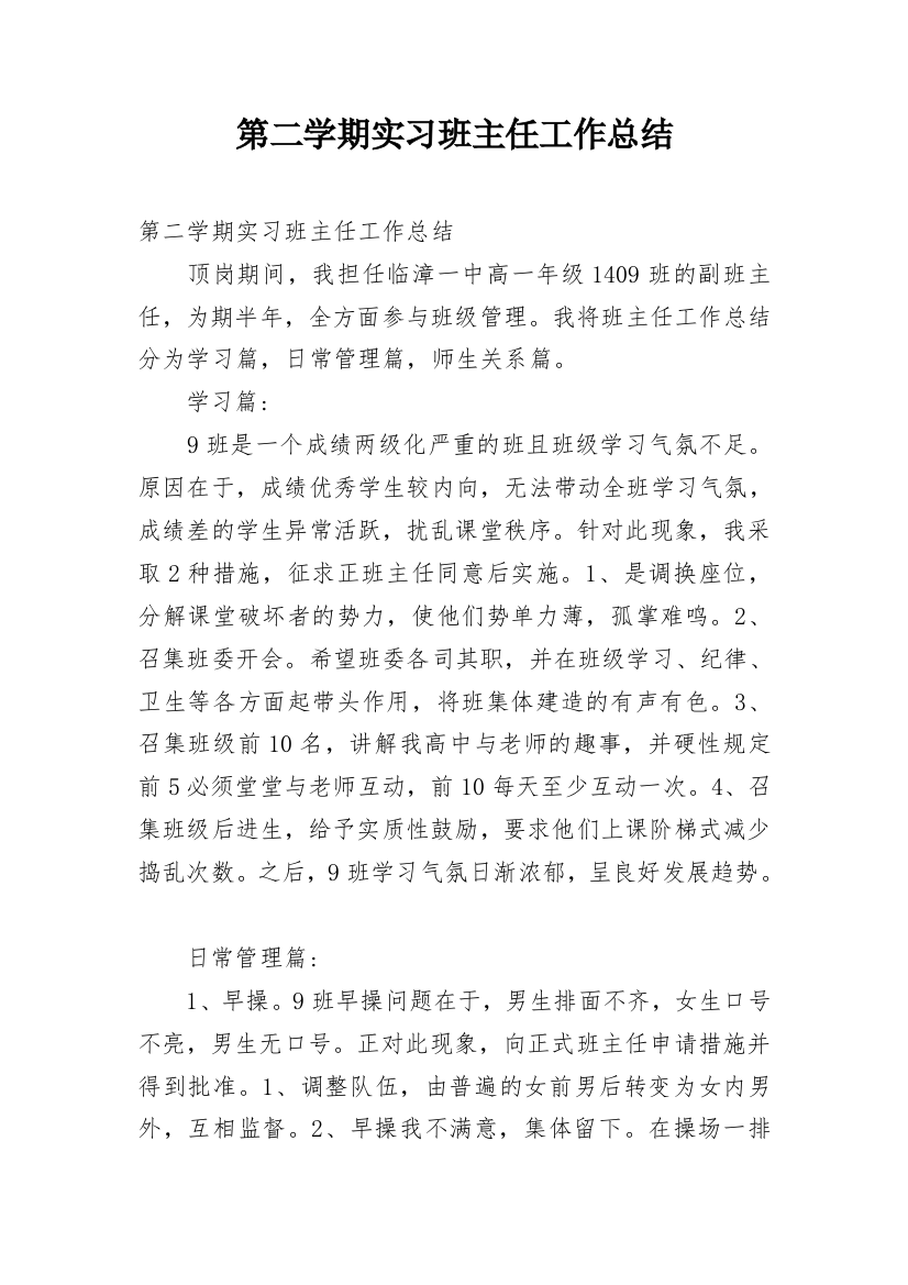 第二学期实习班主任工作总结