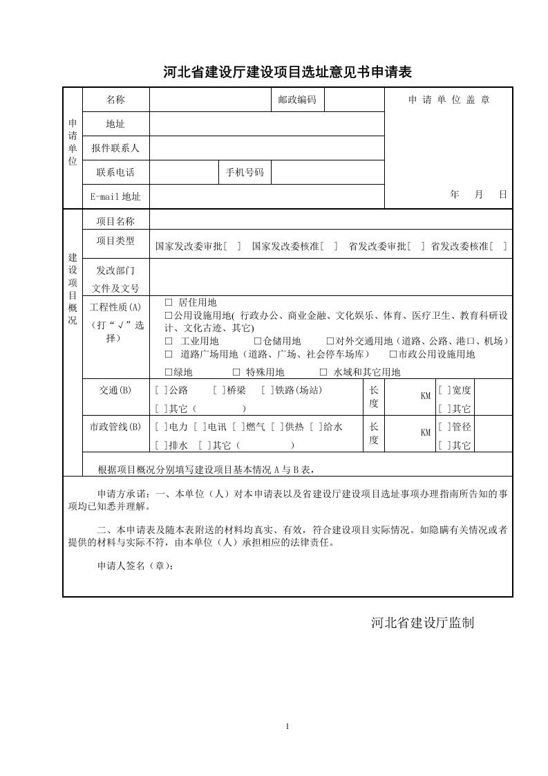 河北省建设厅建设项目选址意见书申请表