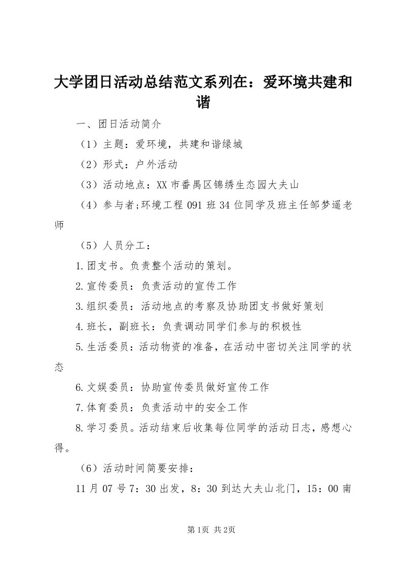 大学团日活动总结范文系列在：爱环境共建和谐