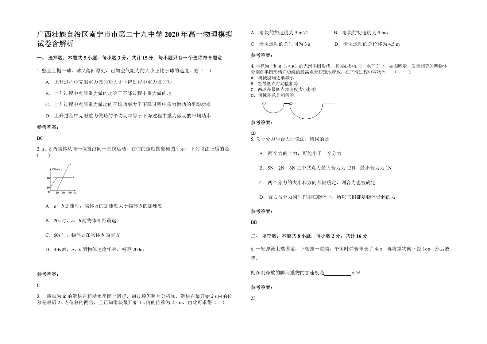 广西壮族自治区南宁市市第二十九中学2020年高一物理模拟试卷含解析