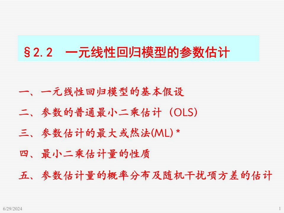 统计学计量经济学课件22一元线性回归模型的参数估计