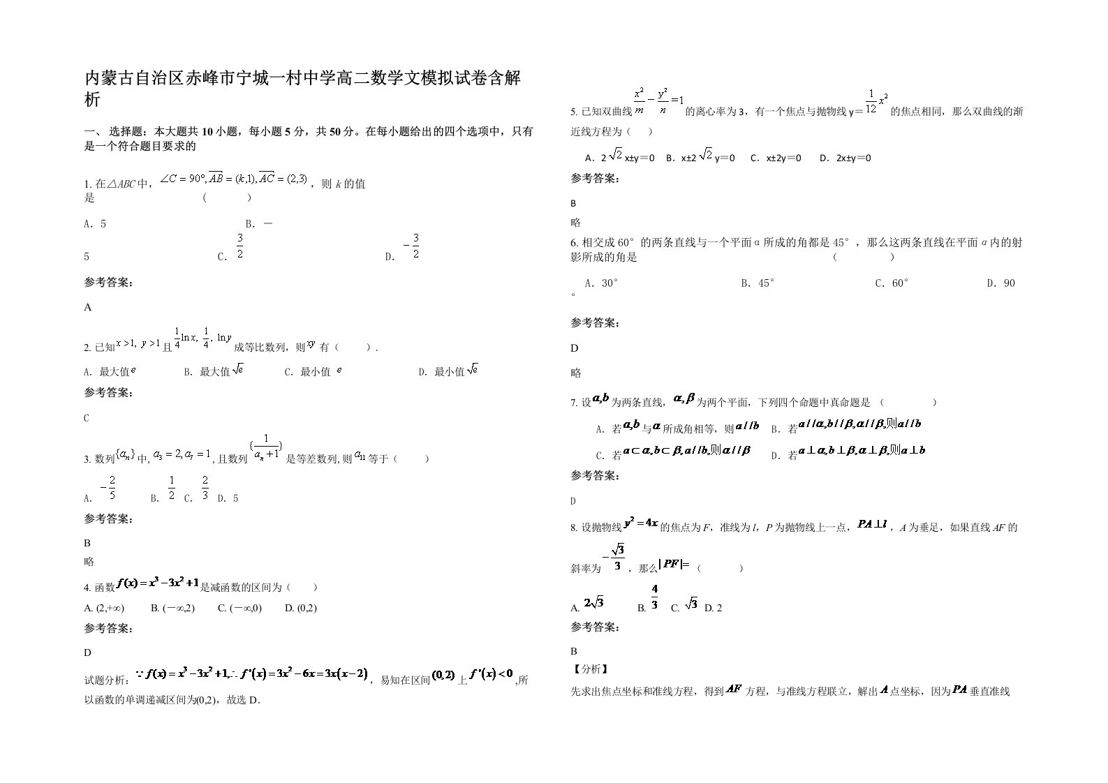 内蒙古自治区赤峰市宁城一村中学高二数学文模拟试卷含解析