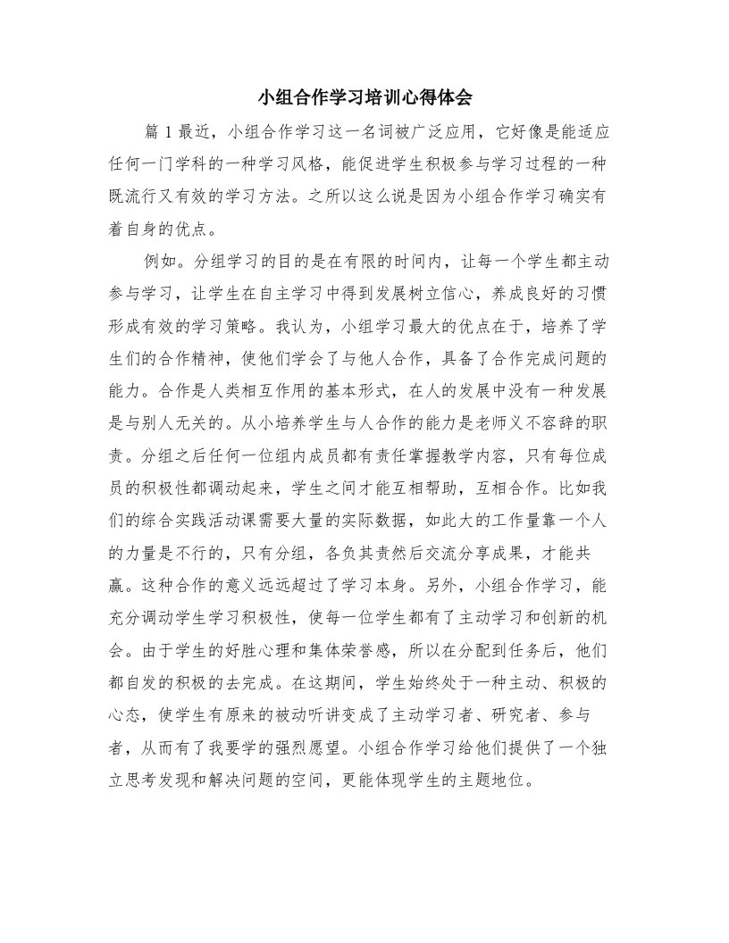 小组合作学习培训心得体会