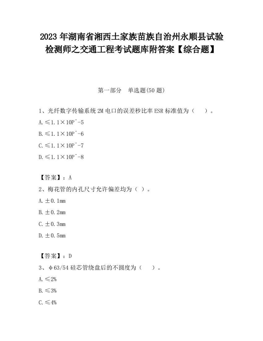 2023年湖南省湘西土家族苗族自治州永顺县试验检测师之交通工程考试题库附答案【综合题】