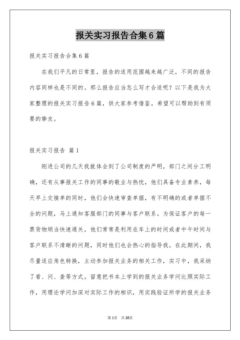 报关实习报告合集6篇