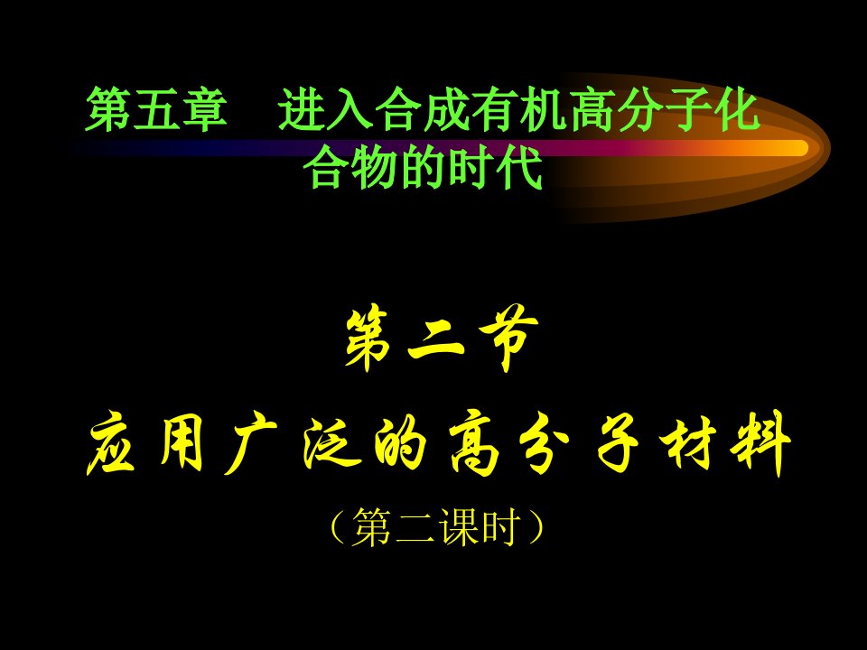 选修552应用广泛的高分子材料2