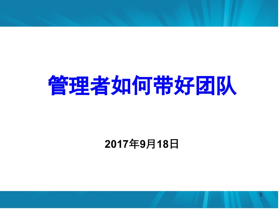 管理者如何带好团队