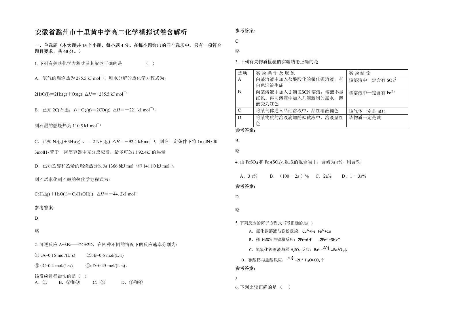 安徽省滁州市十里黄中学高二化学模拟试卷含解析