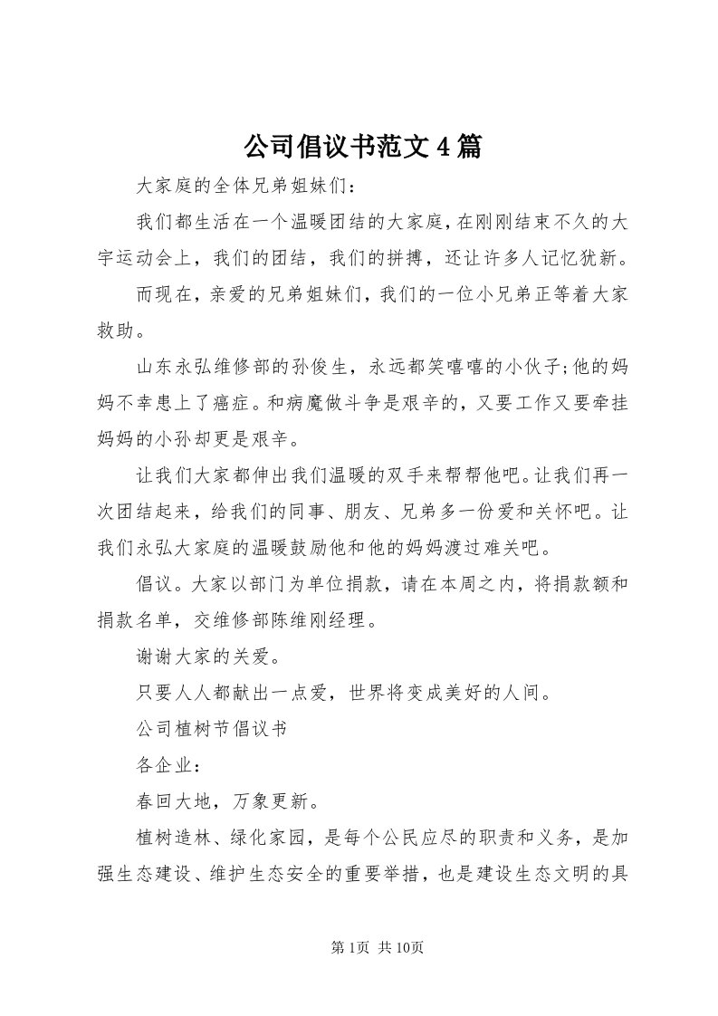 公司倡议书范文4篇