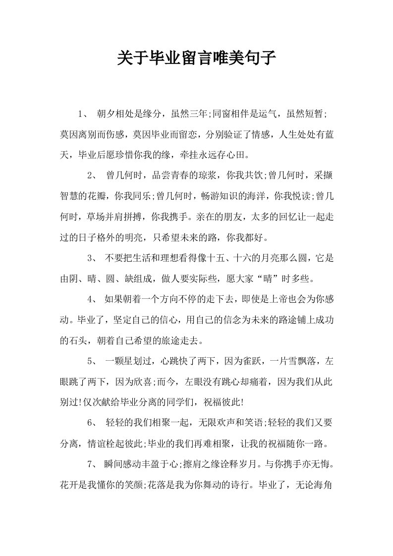 关于毕业留言唯美句子