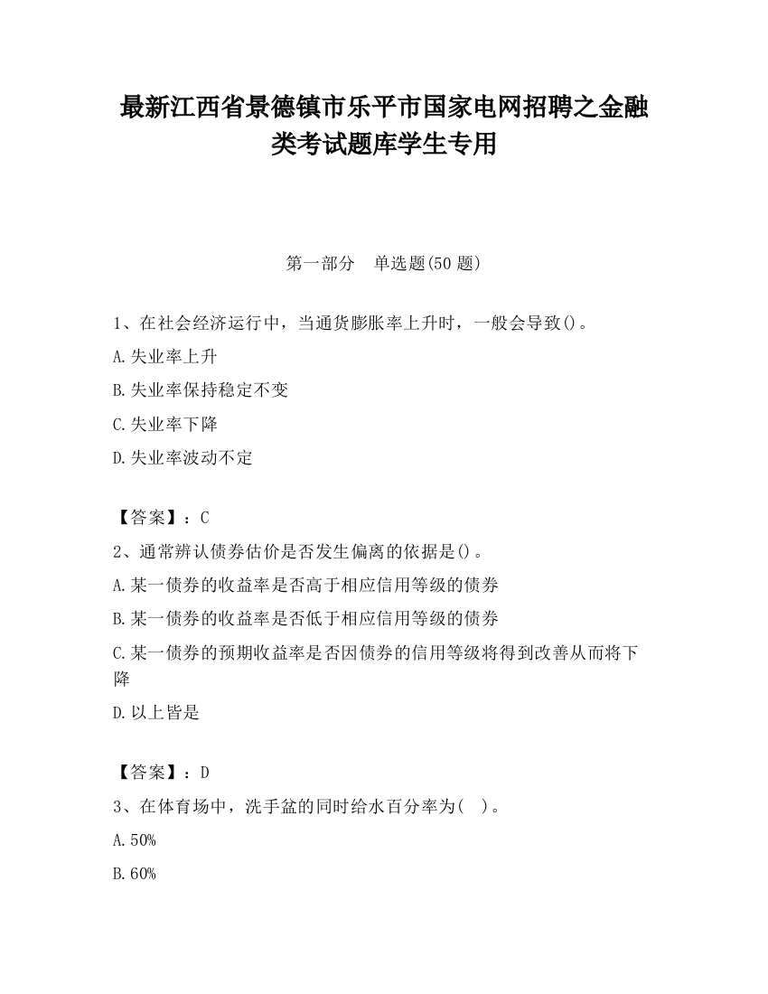 最新江西省景德镇市乐平市国家电网招聘之金融类考试题库学生专用